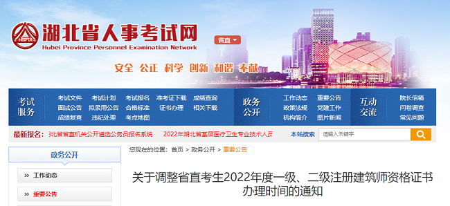 关于调整湖北省直2022年一级、二级注册建筑师证书办理时间的公告