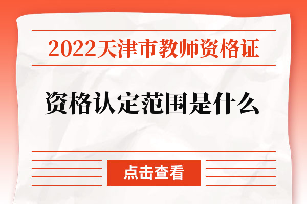 2022天津市教师资格证资格认定范围是什么.jpg