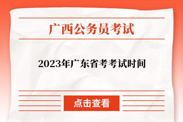 2023年广东省考考试时间