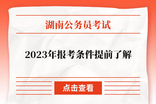 2023年湖南公务员报考条件提前了解