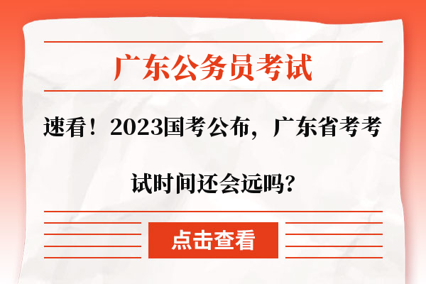 2023国考公布，广东省考考试时间还会远吗
