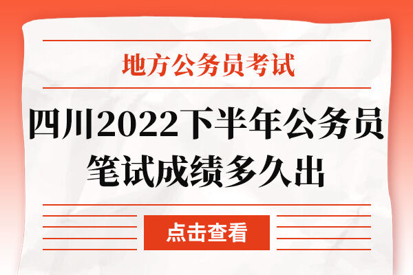 四川2022下半年公务员笔试成绩多久出