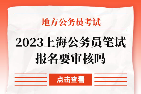 2023上海公务员笔试报名要审核吗