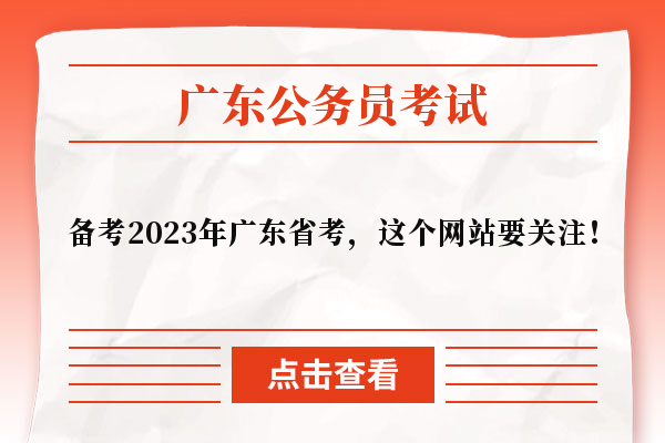 备考2023年广东省考，这个网站要关注！