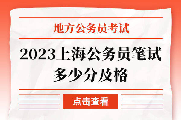 2023上海公务员笔试多少分及格