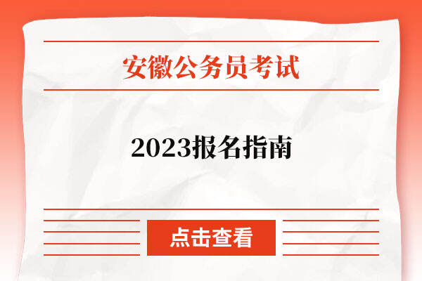 安徽省公务员报名指南2023