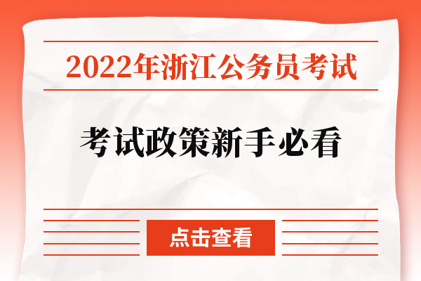 2022年浙江公务员考试考试政策新手必看.jpg