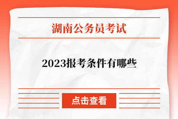 2023湖南公务员报考条件有哪些