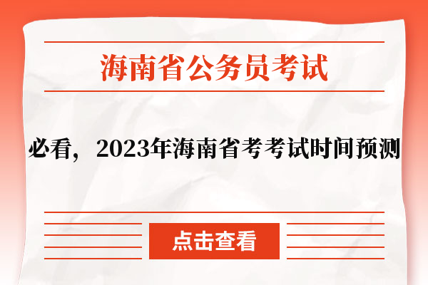 必看，2023年海南省考考试时间预测