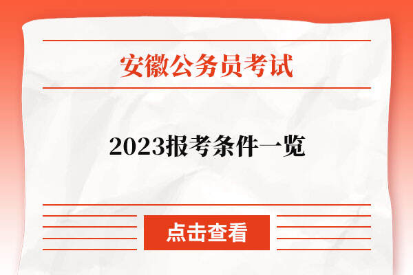 2023安徽省公务员报考条件一览