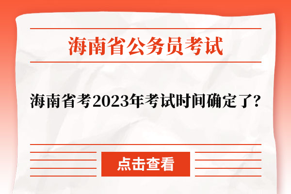 海南省考2023年考试时间确定了？