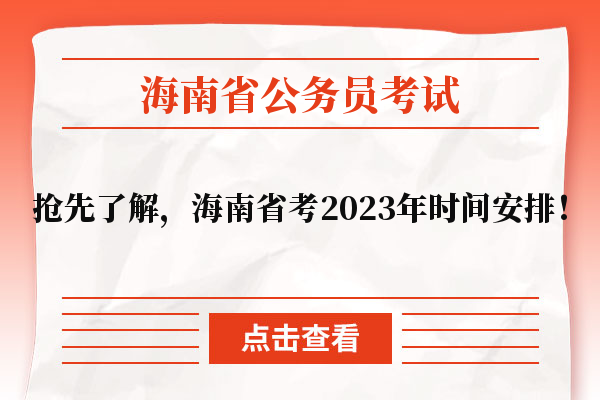 抢先了解，海南省考2023年时间安排！