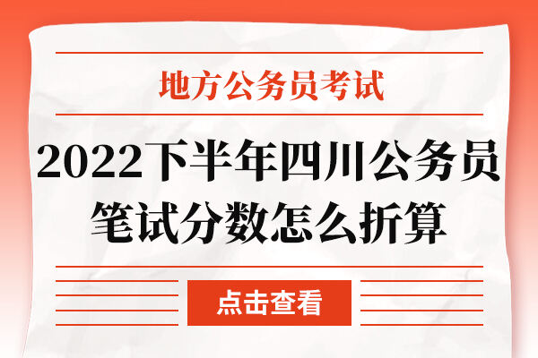 2022下半年四川公务员笔试分数怎么折算