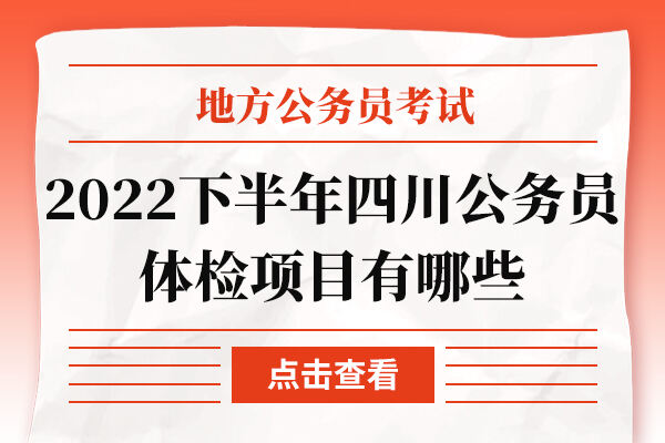 2022下半年四川公务员体检项目有哪些
