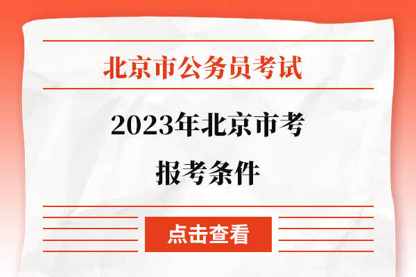 2023年北京市考报考条件