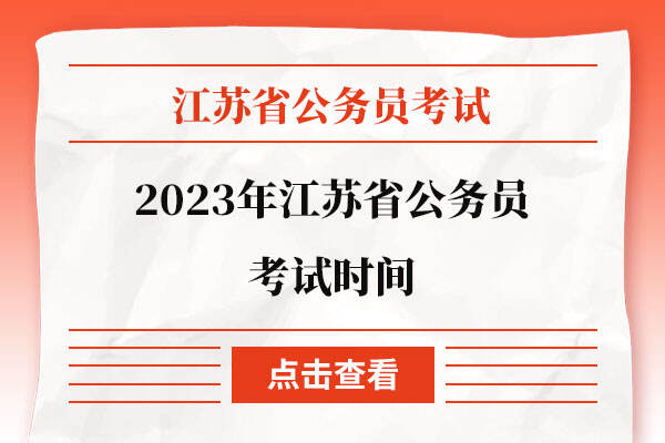 2023年江苏省公务员考试时间