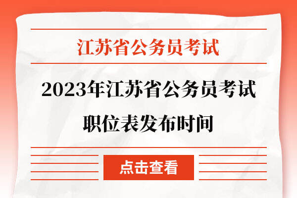 2023年江苏省公务员考试职位表发布时间