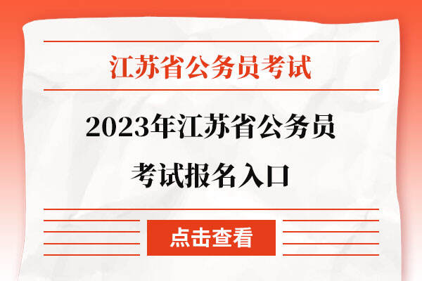 2023年江苏省公务员考试报名入口
