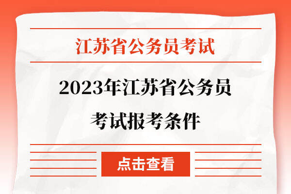2023年江苏省公务员考试报考条件