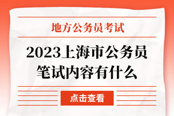 2023上海市公务员笔试内容有什么