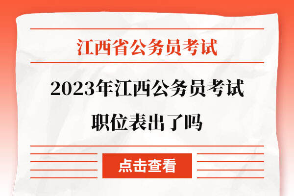 2023年江西公务员考试职位表出了吗