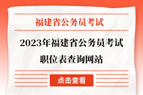 2023年福建省公务员考试职位表查询网站