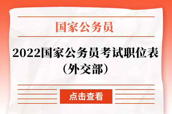 2022国家公务员考试职位表（外交部）