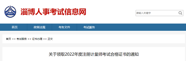 关于领取2022年山东淄博注册计量师证书的公告