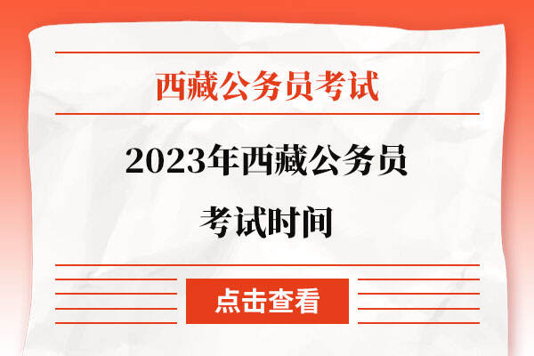 2023年西藏公务员考试时间