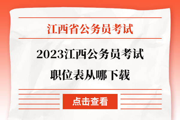 2023江西公务员考试职位表从哪下载