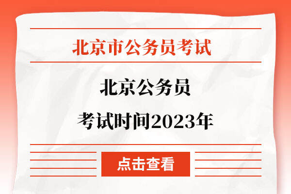 北京公务员考试时间2023年