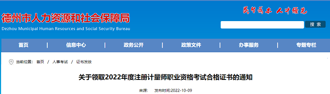 山东德州关于领取2022年注册计量师证书的公告