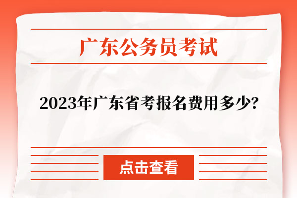 2023年广东省考报名费用多少？