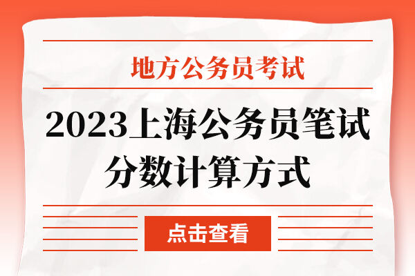 2023上海公务员笔试分数计算方式