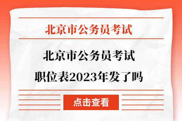 北京市公务员考试职位表2023年发了吗
