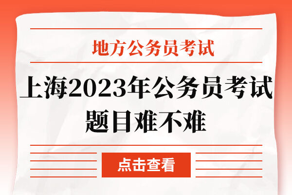 上海2023年公务员考试题目难不难