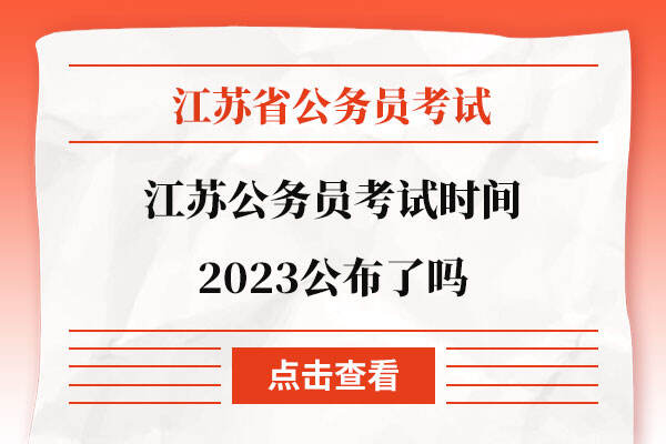 江苏公务员考试时间2023公布了吗
