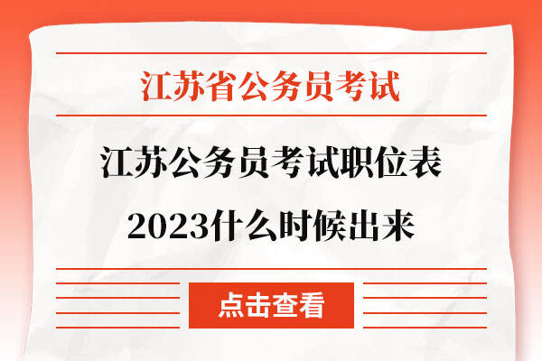 江苏公务员考试职位表2023什么时候出来