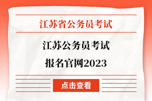 江苏公务员考试报名官网2023