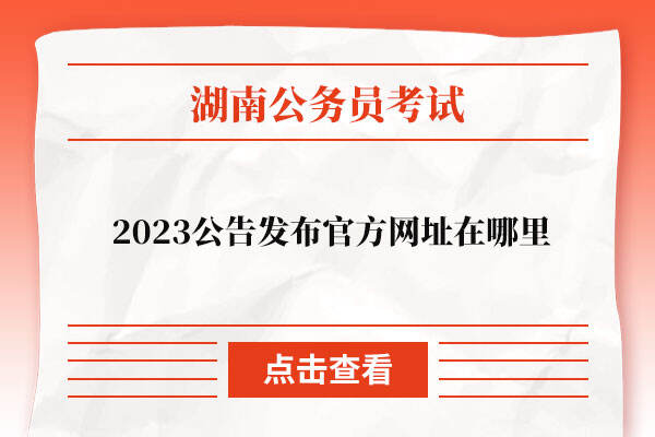 2023湖南省考公告发布官方网址在哪里