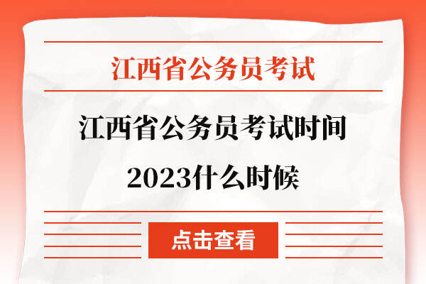 江西省公务员考试时间2023什么时候