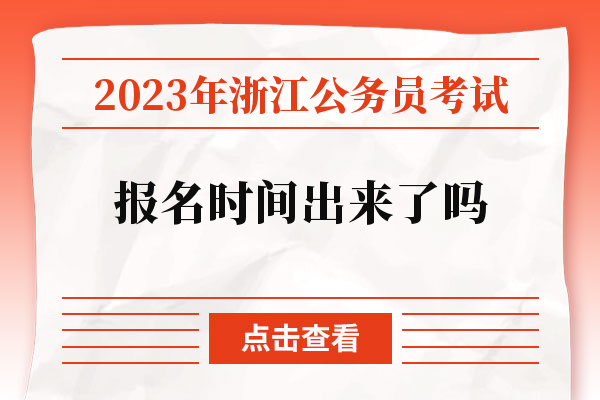 2023年浙江公务员考试报名时间出来了吗