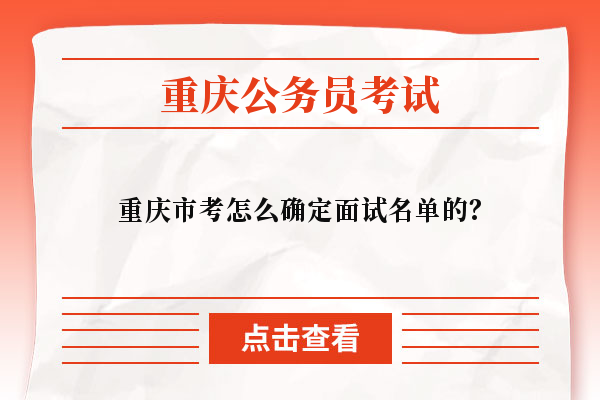 重庆市考怎么确定面试名单的？