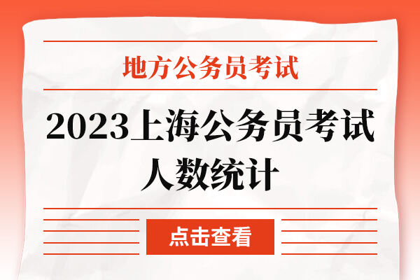 2023上海公务员考试人数统计