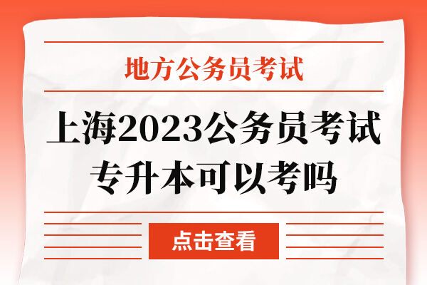 上海2023公务员考试专升本可以考吗