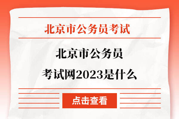 北京市公务员考试网2023是什么