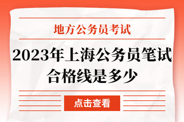 2023年上海公务员笔试合格线是多少