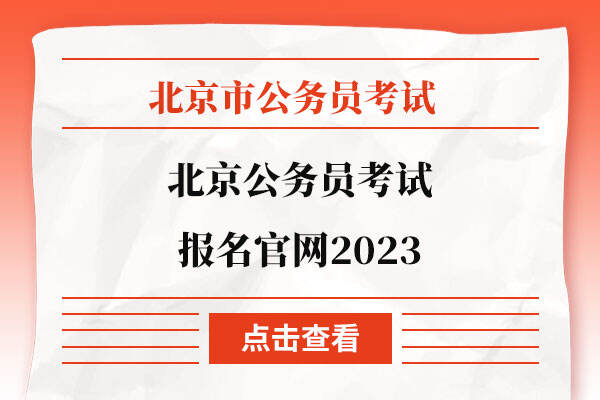 北京公务员考试报名官网2023