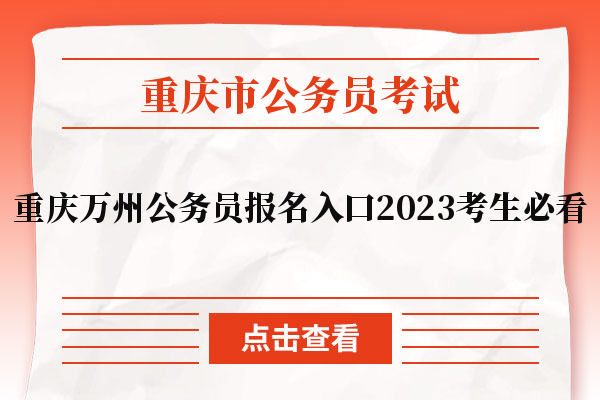 重庆万州公务员报名入口2023考生必看
