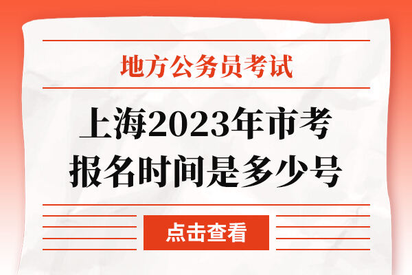 上海2023年市考报名时间是多少号